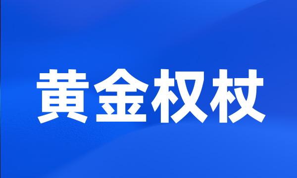 黄金权杖