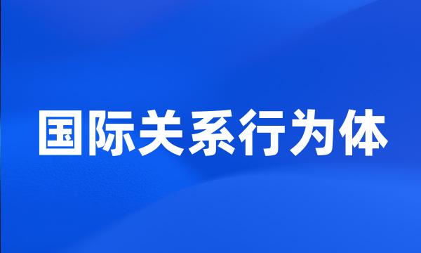 国际关系行为体