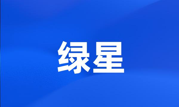 绿星