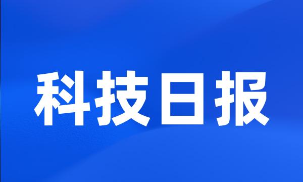 科技日报