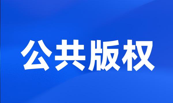 公共版权