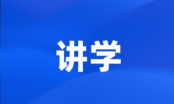 讲学