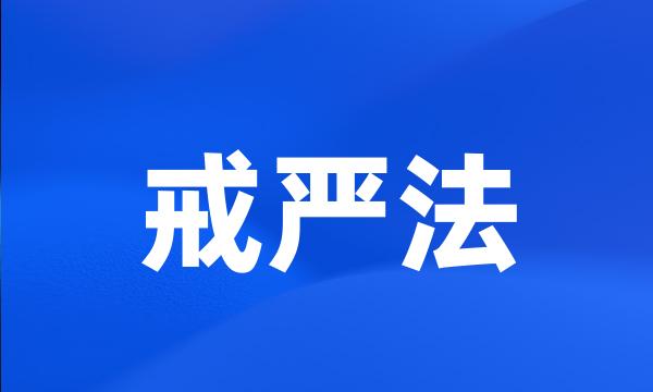 戒严法