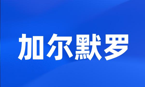 加尔默罗