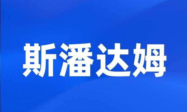 斯潘达姆