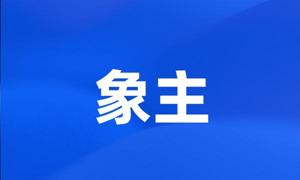 象主