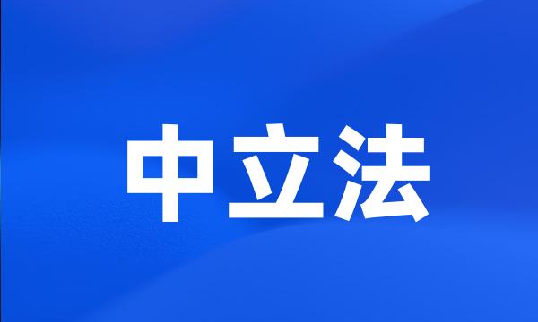 中立法