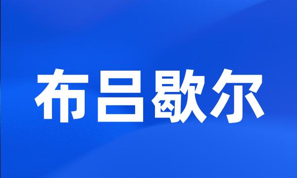 布吕歇尔