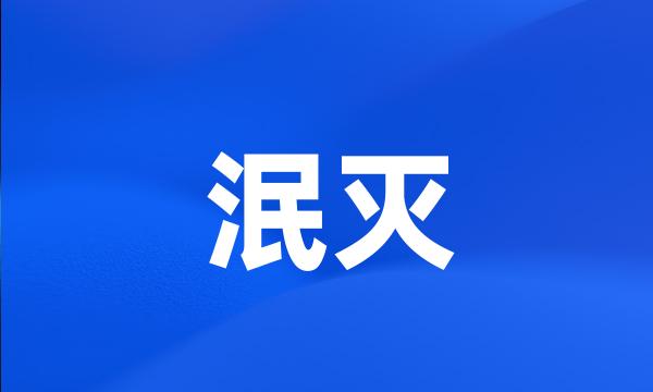 泯灭