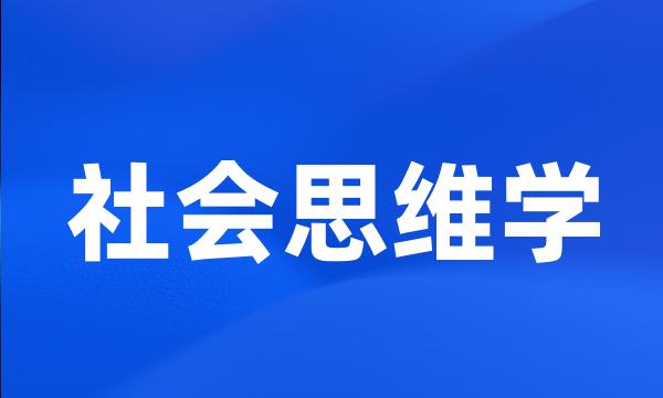 社会思维学