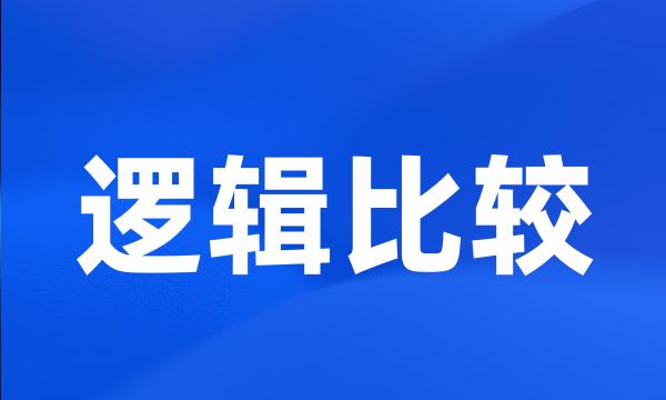 逻辑比较