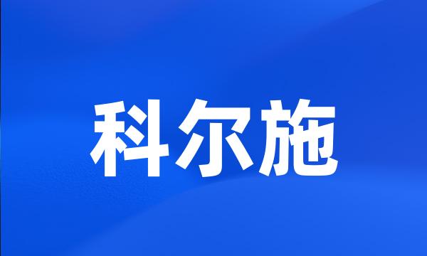 科尔施