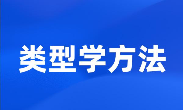 类型学方法