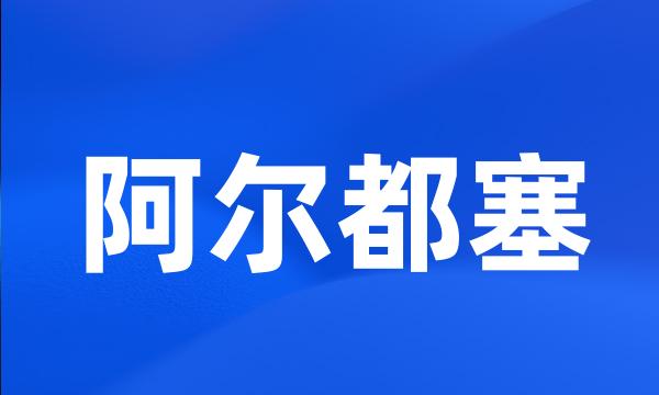 阿尔都塞