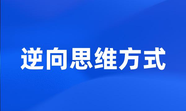 逆向思维方式