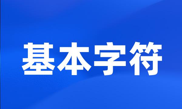 基本字符