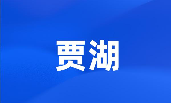 贾湖