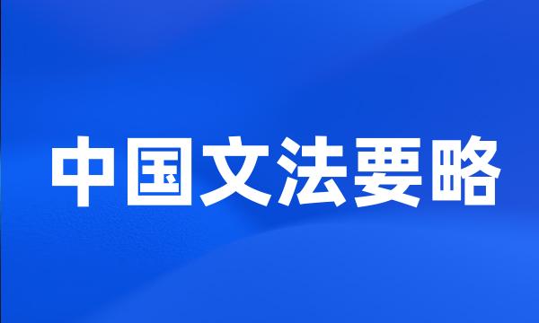 中国文法要略