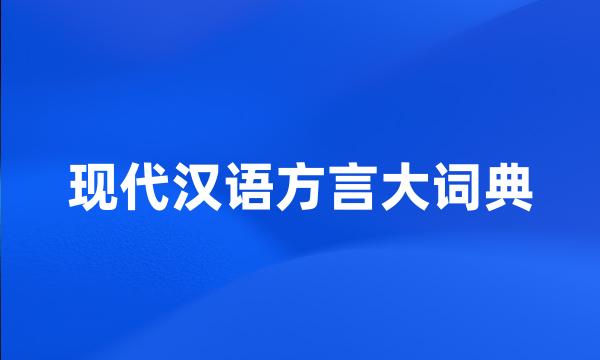 现代汉语方言大词典