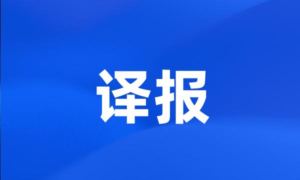 译报