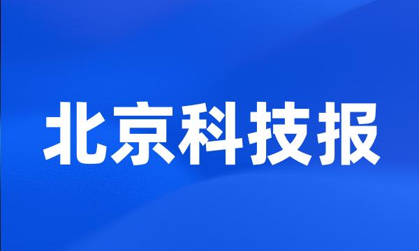 北京科技报