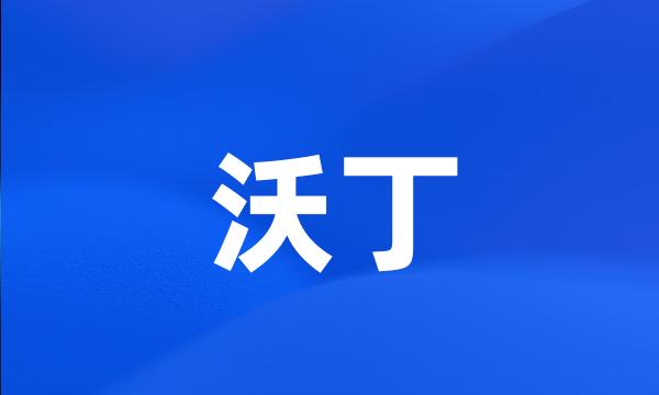 沃丁