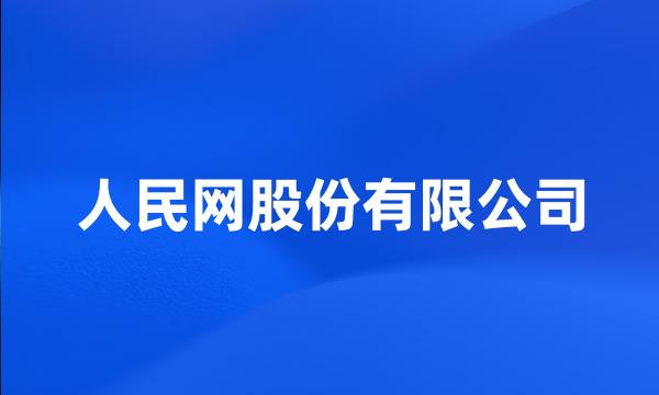 人民网股份有限公司