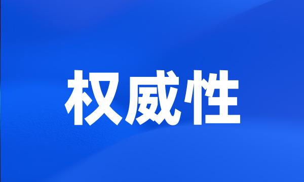 权威性