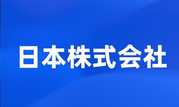 日本株式会社