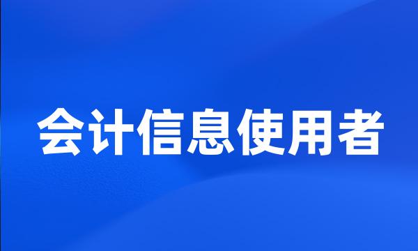 会计信息使用者