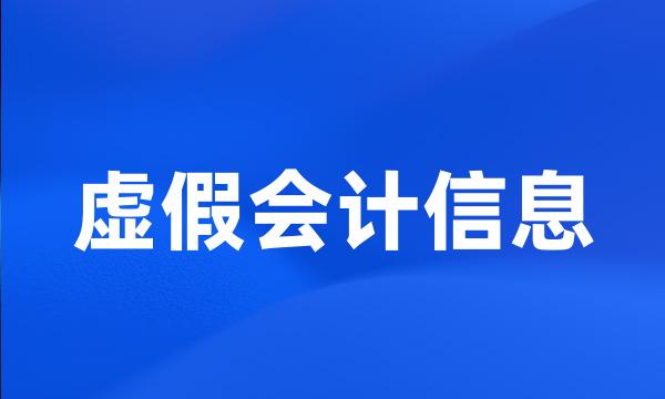 虚假会计信息