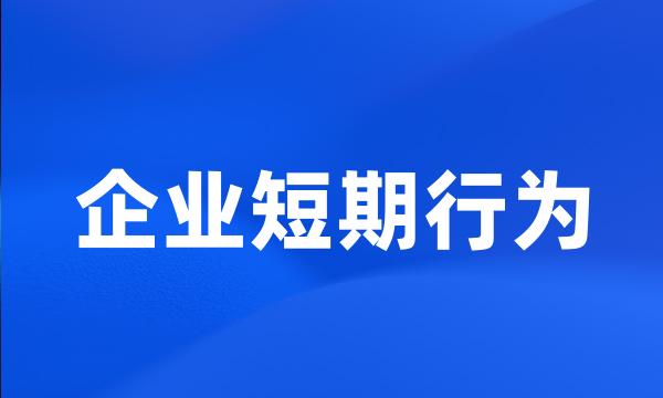 企业短期行为