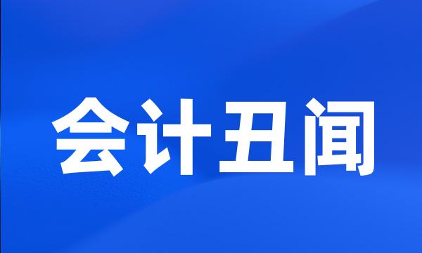 会计丑闻