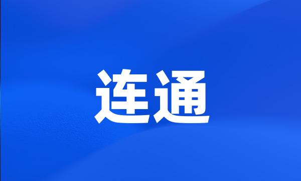 连通