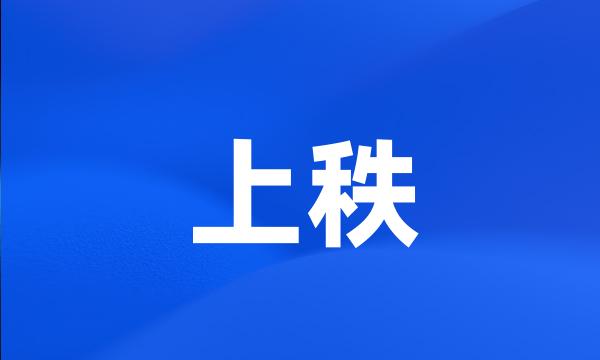 上秩