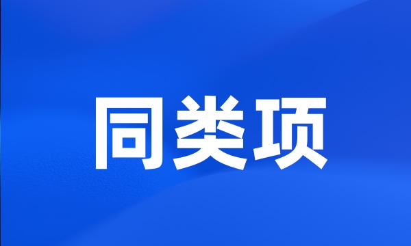 同类项