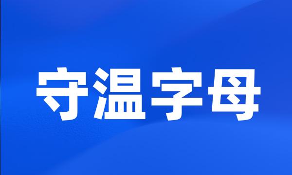 守温字母