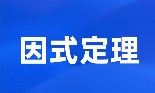 因式定理