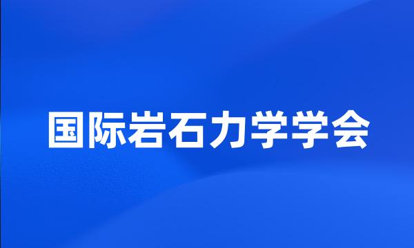 国际岩石力学学会