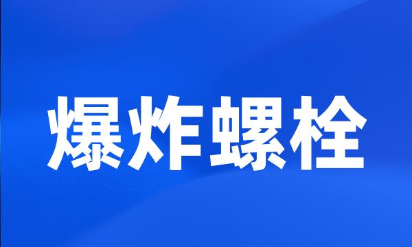 爆炸螺栓