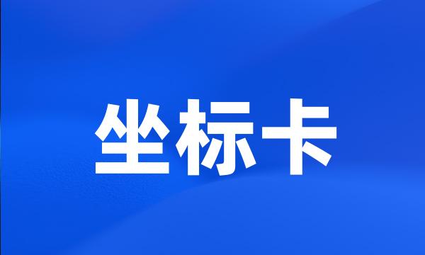 坐标卡