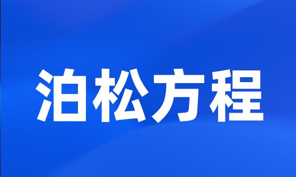 泊松方程