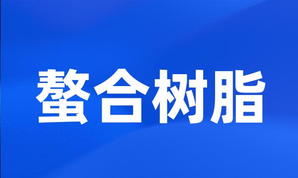 螯合树脂