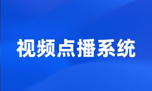 视频点播系统