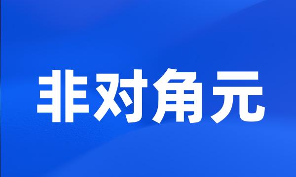 非对角元