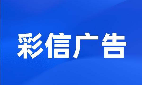 彩信广告