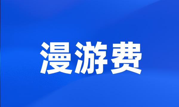 漫游费