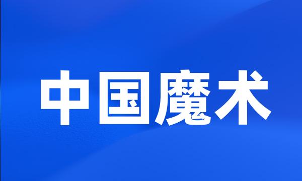 中国魔术