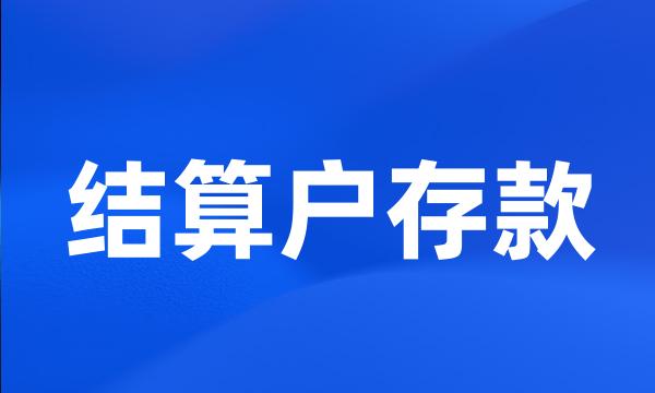 结算户存款