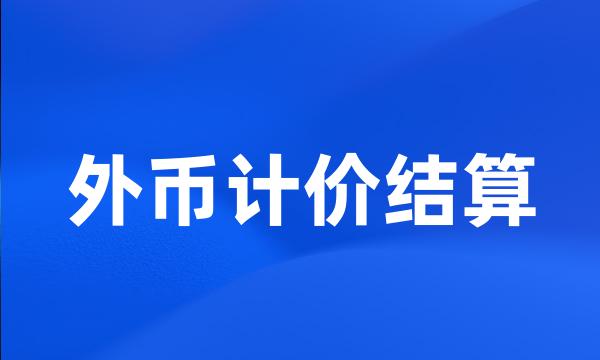 外币计价结算